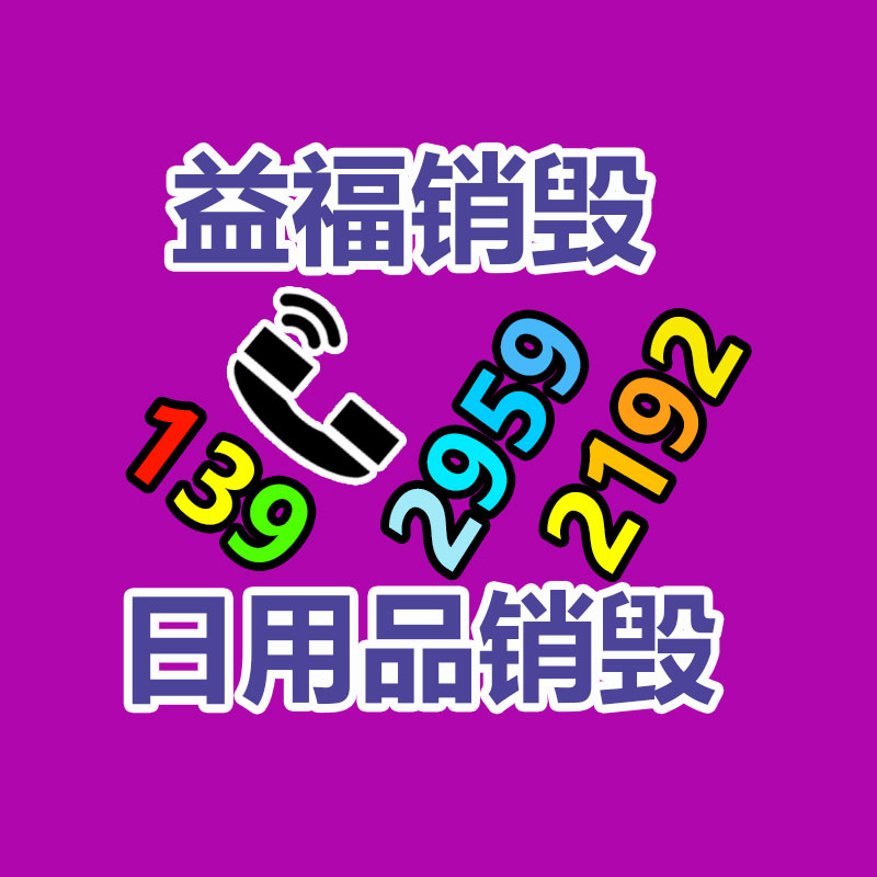 惠州銷毀公司：家電集市將構(gòu)建完善的報(bào)廢家電回收體系