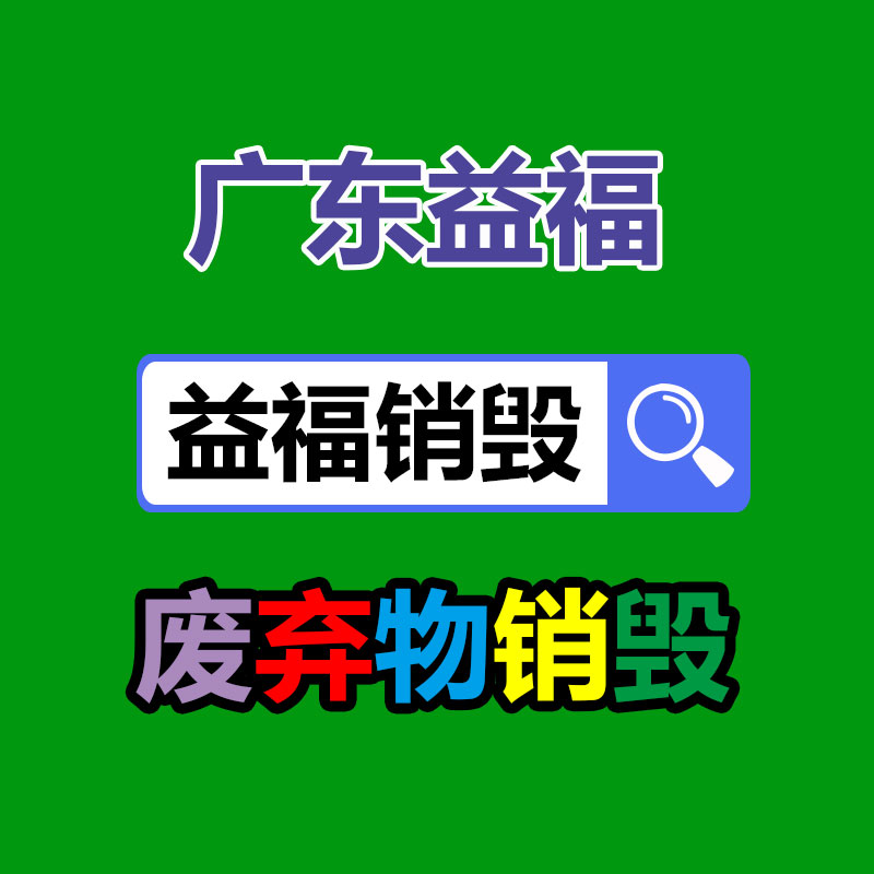 惠州銷毀公司：黃金在典當(dāng)回收時(shí)需要慎重哪些問題？