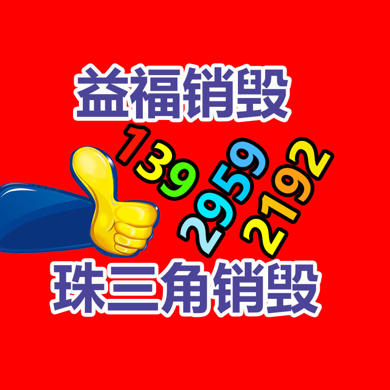 惠州銷毀公司：遵義廢棄電器電子產(chǎn)品回收處置趕訂單變廢為“寶”