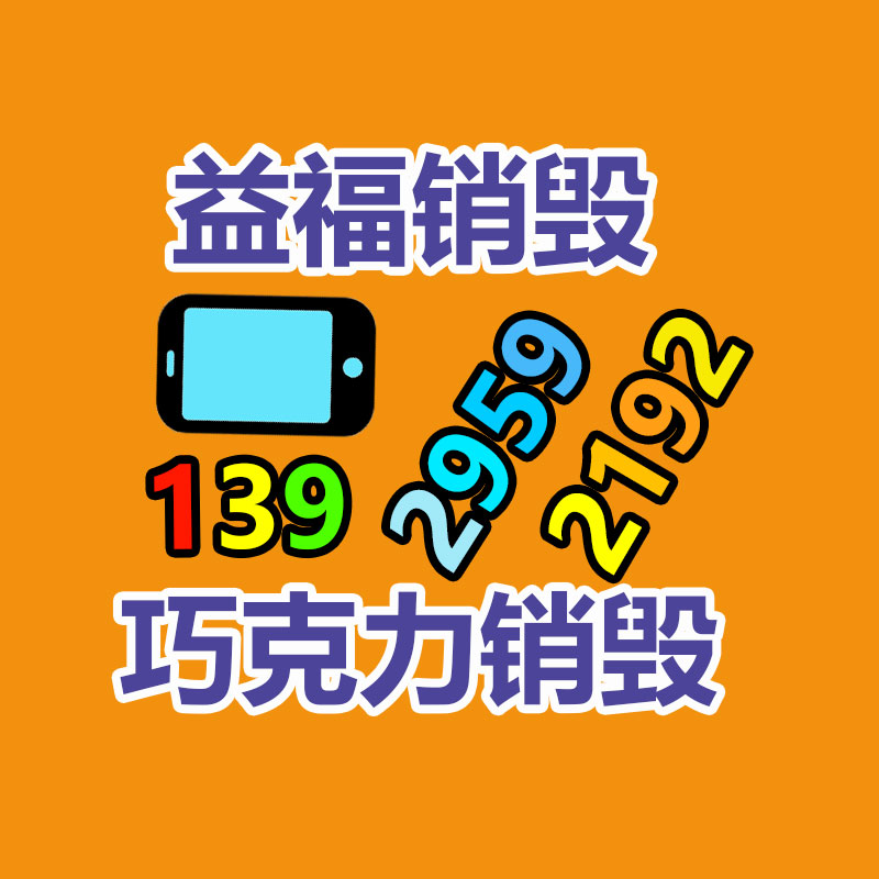 惠州銷毀公司：二手家具的價(jià)格多少因素有哪些？