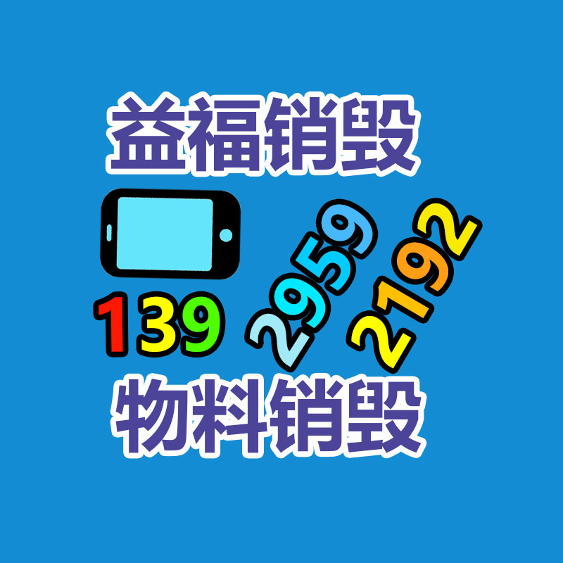 惠州銷(xiāo)毀公司：廢舊家電流向出租房，怎樣建立“綠色回收”