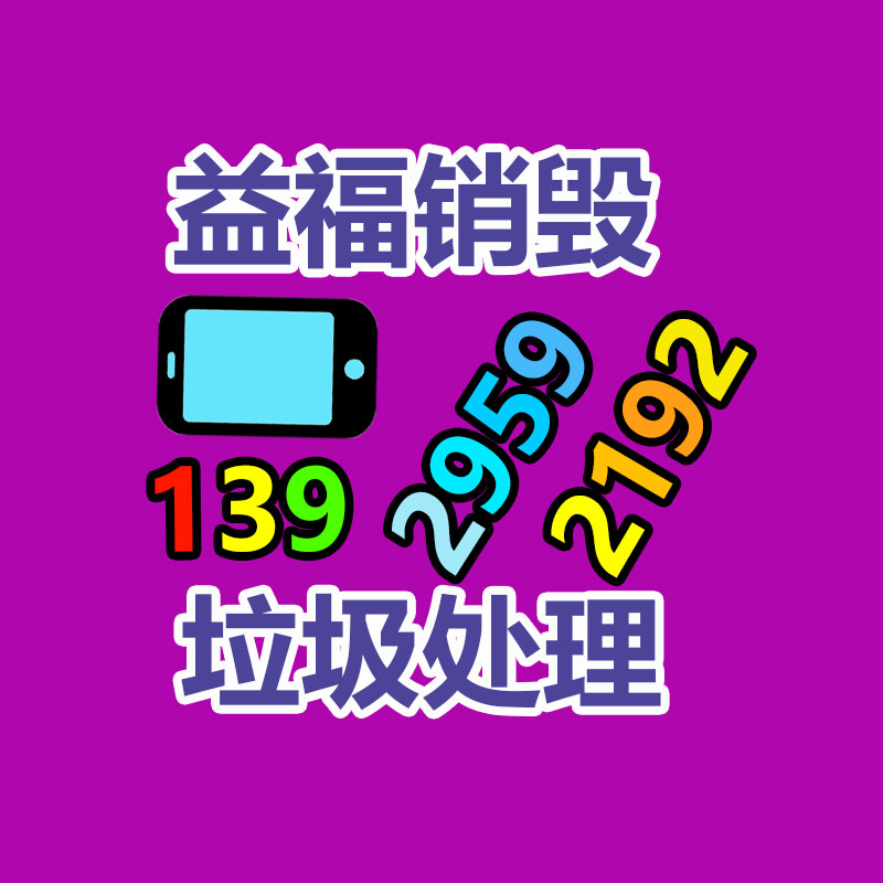 惠州銷毀公司：如何確鑿處置家電報(bào)廢物并推動(dòng)家電回收