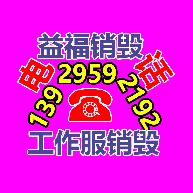 惠州銷毀公司：相似是做二手設備回收的，為什么有人賺了 有人賠了