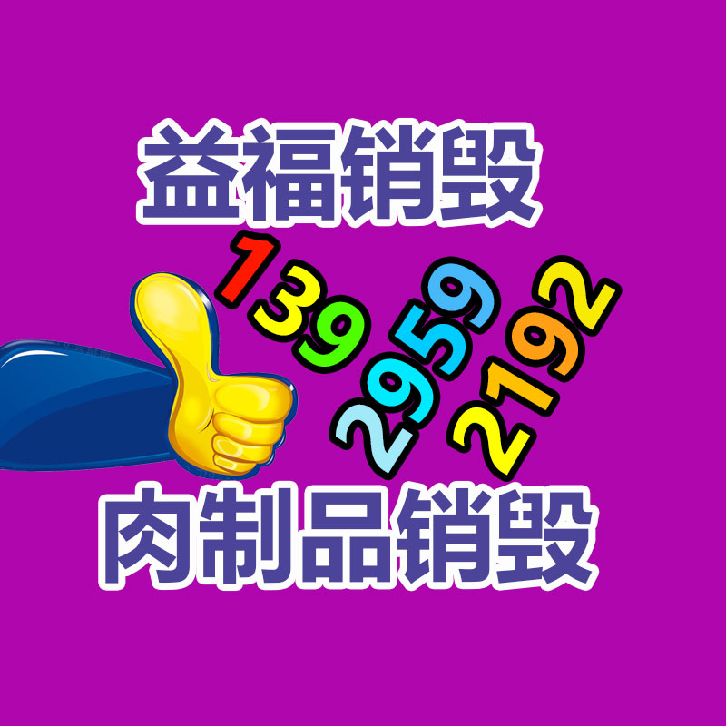 惠州銷毀公司：廢金屬回收混入互聯(lián)網(wǎng)的特長