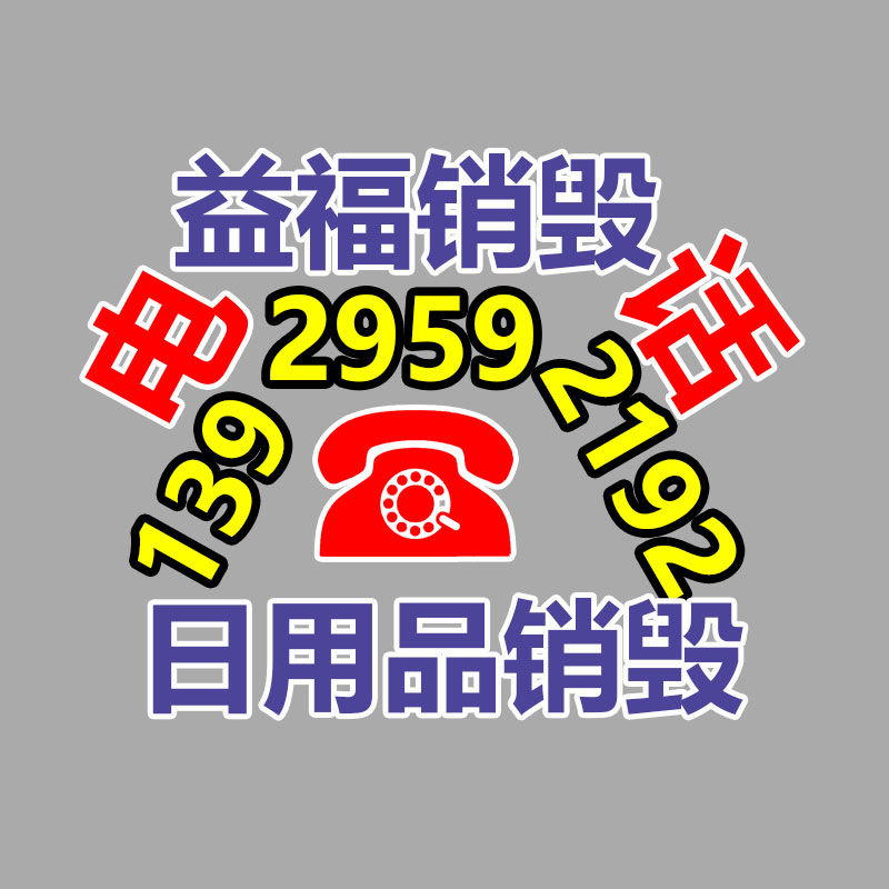 惠州銷毀公司：廢舊輪胎回收利用“黑色污染”變“再加工品”