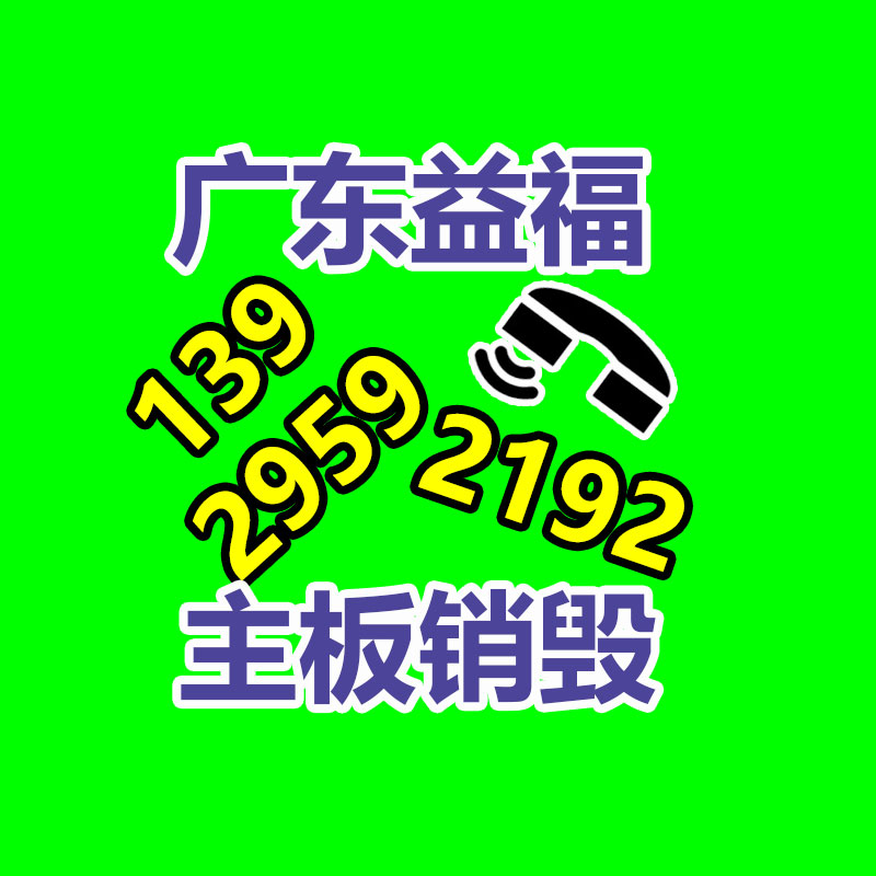 惠州銷(xiāo)毀公司：考查展示超四成廢舊手機(jī)未被回收利用