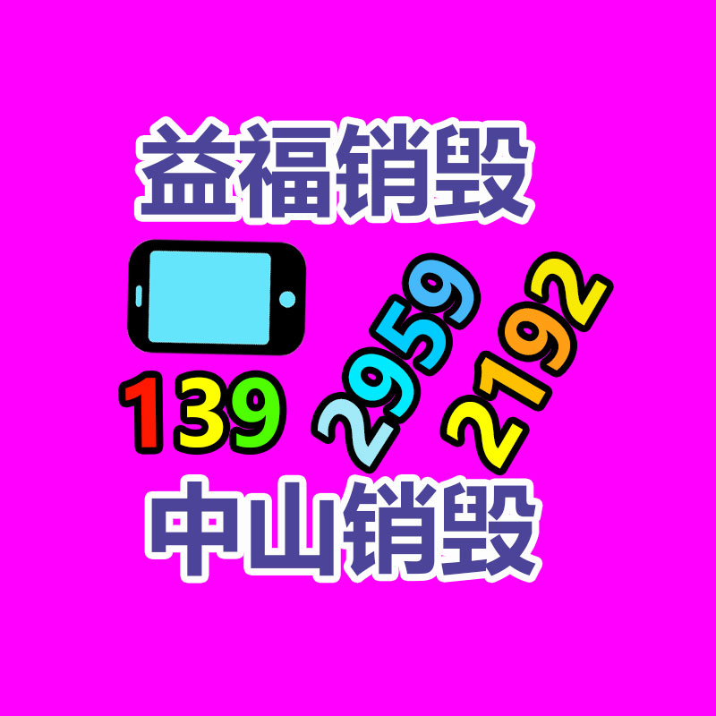 惠州銷毀公司：家電回收服務(wù)進(jìn)社區(qū)