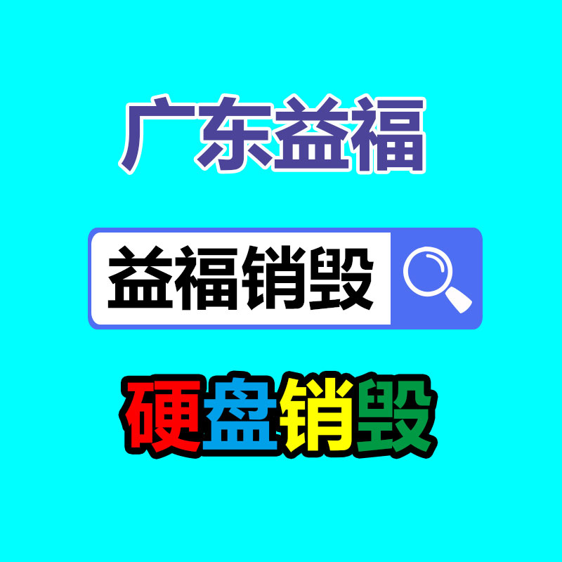 惠州銷毀公司：