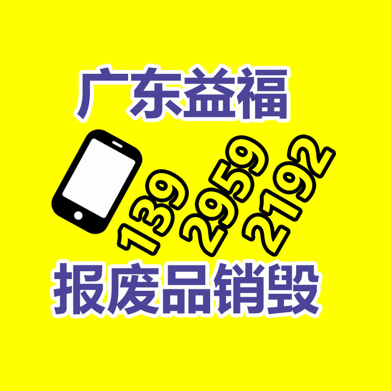 惠州銷毀公司：廢舊家電流向出租房，怎么建立“綠色回收”