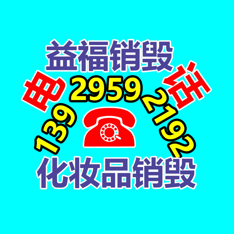 惠州銷毀公司：舊衣重生，無(wú)害化再利用