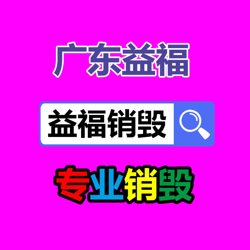 惠州銷(xiāo)毀公司：北京將對(duì)“不值錢(qián)”的可回收物應(yīng)收盡收